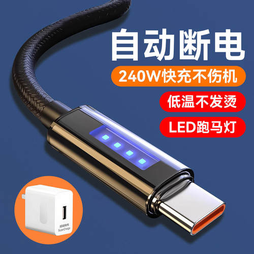 240W闪充Type-C手机数据线智能断电车载6A快充跑马灯充电器线适用华为荣耀小米VIVOPPO苹果15/16/17pro通用
