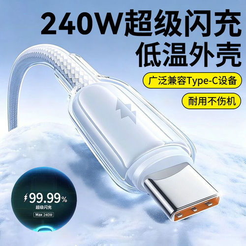 透明Typec手机数据线240W闪充适用苹果iPhone17华为OPPO小米vivo荣耀600magic7nova16mate50车载通用快充电线