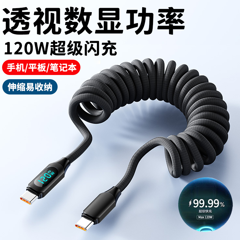 弹簧伸缩双头typec数显手机数据线pd120W闪充适用苹果华为小米笔记本电脑ipad快充电线车载ctoc通用加长2米