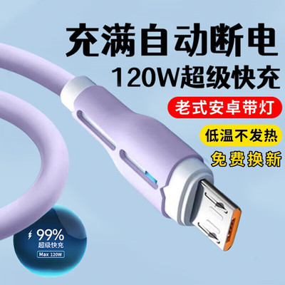 120W安卓数据线microusb软胶发光充电线适用华为3畅享20e荣耀play小米vivoiqooppo老式手机充电线加长2米