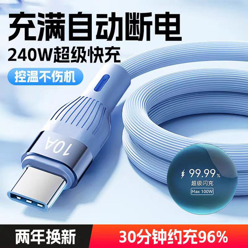 240W闪充Type-C数据线10A超级快充适用华为P60/Mate50Pro/70小米荣耀200VIVOPPO手机tapyc充电线2米usb车载6A