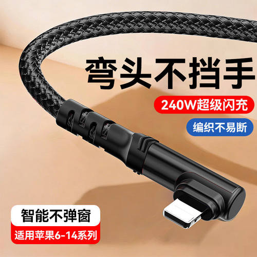 弯头数据线适用苹果iPhone14快充电线13promax11se/12/7/8plusXR车载Pad平板手机通用PD240W编织线加长2米3米