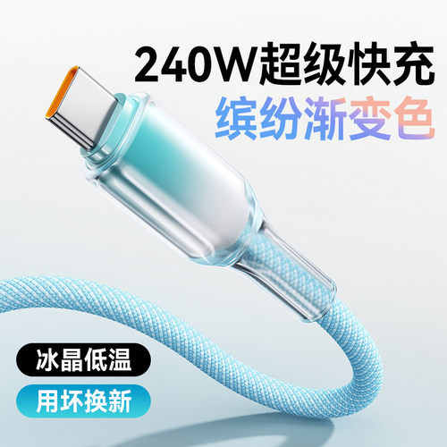 240W超级闪充电线Type-C手机数据线适用华为OPPO小米荣耀VIVO苹果15/16pro通用车载平板充电器线透明渐变6A长