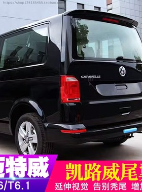 适用于大众凯路威T6尾翼 16-24款Multivan迈特威顶翼专用烤漆配件