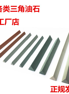 三角形绿碳化硅白刚玉三角油石GC磨石磨齿刃油石150#-1500#