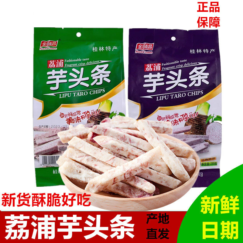 桂林特产金顺昌230g荔浦芋头条香芋条好吃零食茶点小吃芋头干酥脆