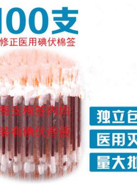 一次性碘伏棉棒消毒棉签酒精