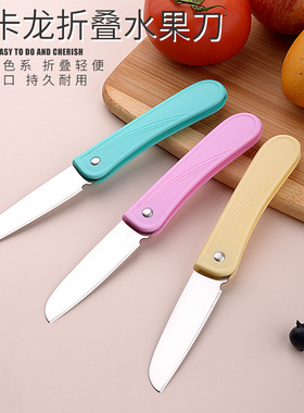 【2把】马卡龙不锈钢折叠水果刀 瓜果去皮刀 北欧色不锈钢削皮刀
