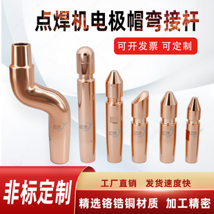 点焊机配件S型弯电极接杆电极帽座电阻焊碰焊头铬锆铜电极头定制