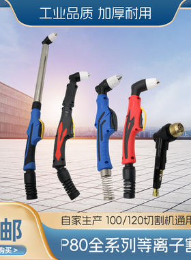 P80等离子割枪芯LGK100 120D等离子切割机配件电极割嘴80裸枪头子