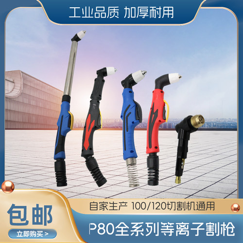 P80等离子割枪芯裸枪头