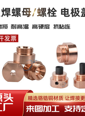 碰焊机螺母电极盖螺栓电极盖