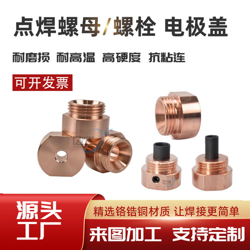 碰焊机螺母电极盖螺栓电极盖