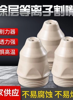 涂层等离子p80割嘴接触式割咀喷咀电极喷嘴LGK100/120切割枪配件