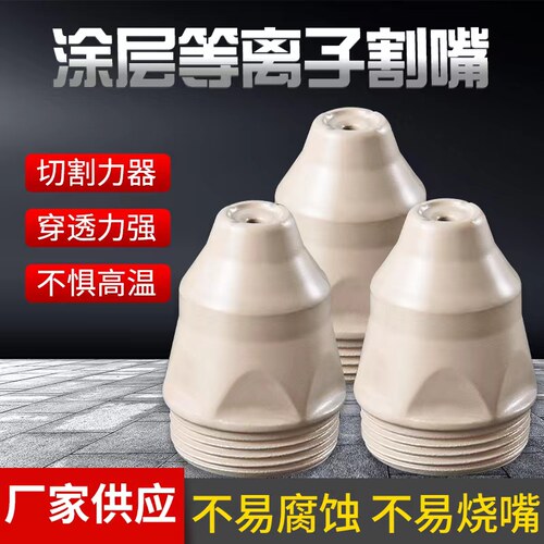 涂层等离子p80割嘴接触式割咀