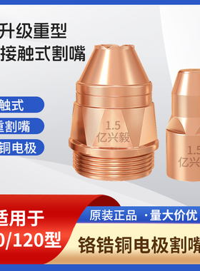 P80A等离子割嘴电极喷嘴喷咀割枪松下LGK100/120等离子切割机配件