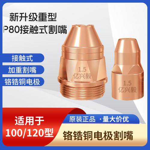 P80A等离子割嘴电极喷嘴