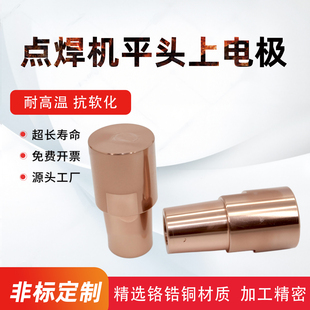 点焊机上电极头铬锆铜螺栓直点焊头平头螺母上电极碰焊机配件定制