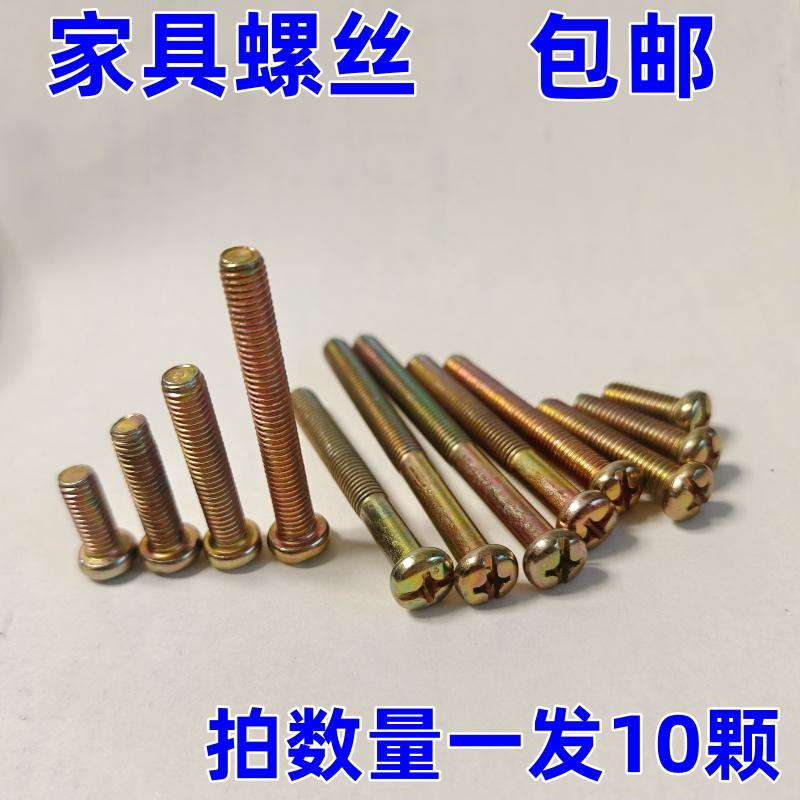 家具连接螺丝M8十字圆头螺丝钉餐桌椅实木床组装机丝五金件螺钉