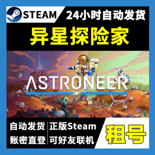 【正版Steam租号】异星探险家租号 可好友联机 一人一号不顶号