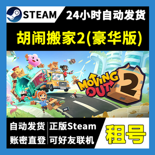 【正版Steam租号】胡闹搬家2豪华版租号 可好友联机  一人一号