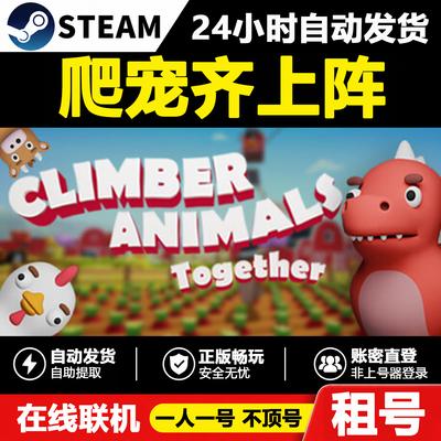 正版Steam爬宠联机租号不顶号