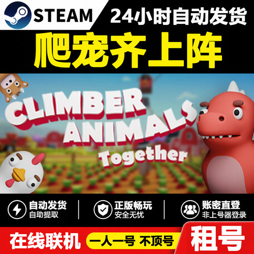 正版Steam爬宠联机租号不顶号