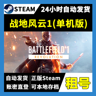 【正版Steam租号】战地风云1单机版租号  一人一号不顶号 游戏