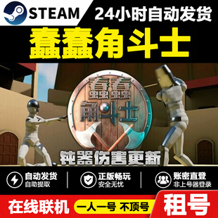 【蠢蠢角斗士】Scam Line正版Steam租号好友联机账密登录不顶号