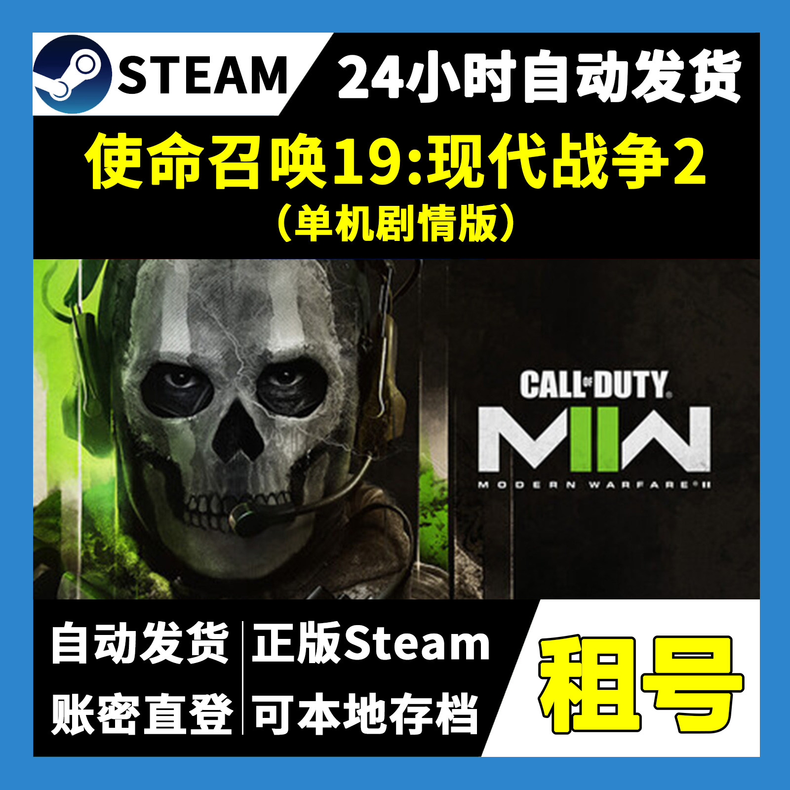 【正版Steam租号】使命召唤19现代战争2单机版租号 一人一号 游戏