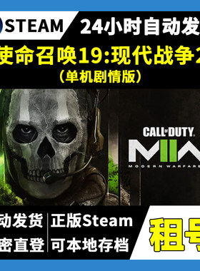 【正版Steam租号】使命召唤19现代战争2单机版租号 一人一号 游戏