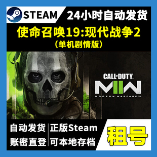 【正版Steam租号】使命召唤19现代战争2单机版租号 一人一号 游戏