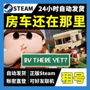 【正版Steam租号】房车还在那里租号 我们到了吗？可好友联机