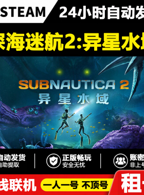 【深海迷航2:异星水域】Subnautica 2正版Steam租号好友联机账密