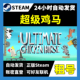可好友联机 超级鸡马租号 Steam租号 一人一号不顶号 正版