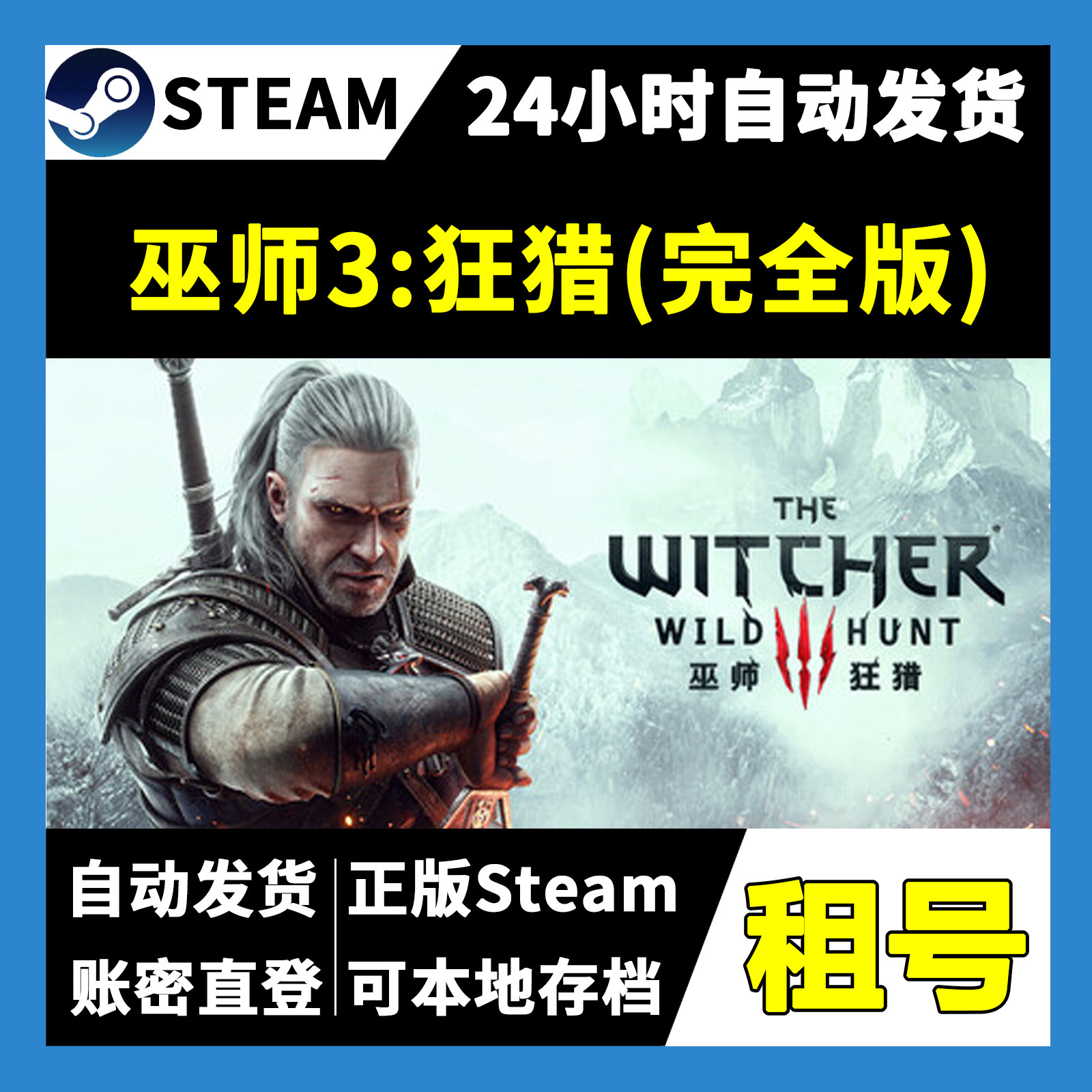 【正版Steam租号】巫师3:狂猎 完全版租号 可好友联机 一人一号图片