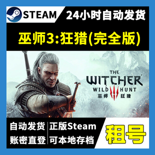 【正版Steam租号】巫师3:狂猎 完全版租号 可好友联机 一人一号