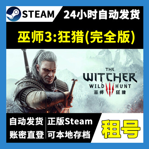 【正版Steam租号】巫师3:狂猎 完全版租号 可好友联机 一人一号