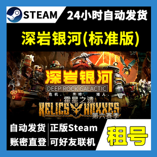 【正版Steam租号】深岩银河 标准版租号 可好友联机  一人一号