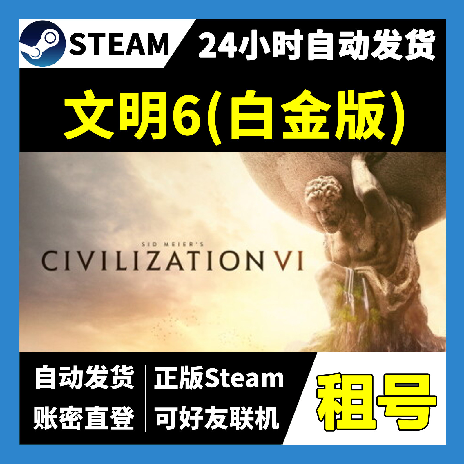 【正版Steam租号】文明6白金版租号 可好友联机 一人一号不顶号,电玩/配件/游戏/攻略,STEAM,淘宝优惠券,粉丝福利购,淘宝优惠卷