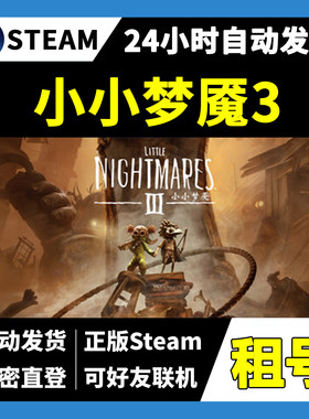 【正版Steam租号】小小梦魇3租号 可好友联机  一人一号不顶号