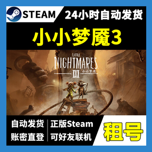 【正版Steam租号】小小梦魇3租号 可好友联机  一人一号不顶号