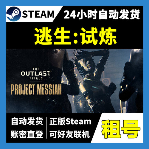 【正版Steam租号】逃生试炼租号  一人一号不顶号 游戏自动发货