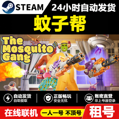 【蚊子帮】The Mosquito Gang正版Steam租号好友联机账密登录游戏