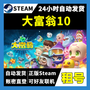 【正版Steam租号】大富翁10租号 可好友联机  一人一号不顶号