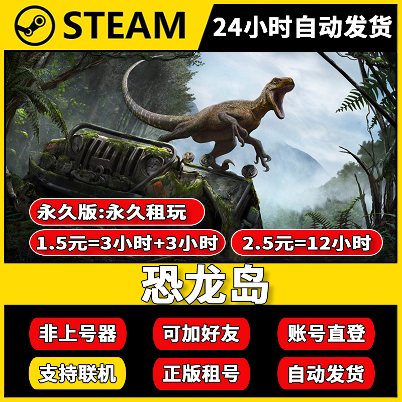 恐龙岛租号 正版steam 多人在线联机加好友 账密直登不顶号出租