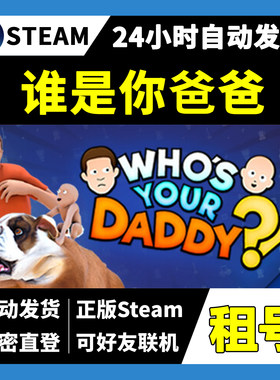 【正版Steam租号】谁是你爸爸租号 可好友联机 一人一号不顶号