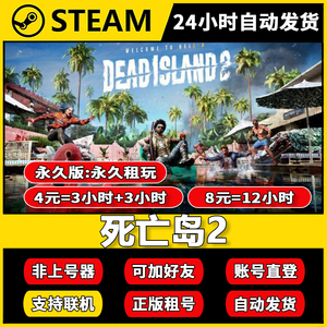 死亡岛2租号 正版steam 多人在线联机加好友 账密直登不顶号出租