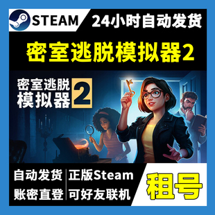 【正版Steam租号】密室逃脱模拟器2租号 可好友联机 一人一号