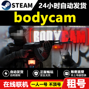 【bodycam】bodycam正版Steam租号好友联机账密登录不顶号游戏